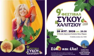 Το Κάτω Πύργος Τηλλυρίας θα φιλοξενήσει το 9ο Φεστιβάλ Σύκου και Χαλουμιού Χαλίτζι